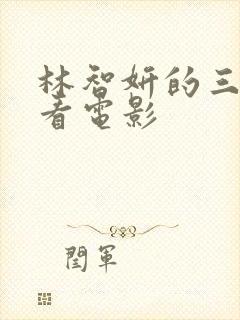 林智妍的三部必看电影