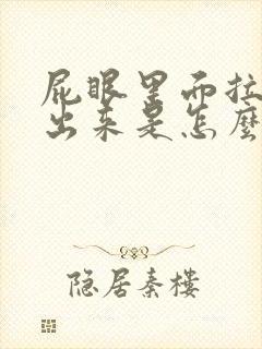 屁眼里面拉出血出来是怎么回事