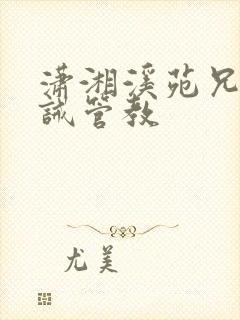 潇湘溪苑兄弟训诫管教