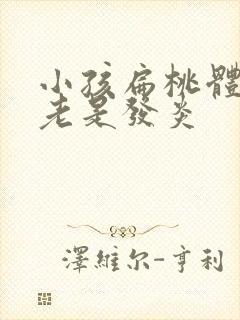 小孩扁桃体肥大老是发炎