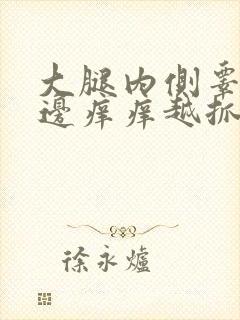 大腿内侧睾丸旁边痒痒越抓越痒有小红疙瘩