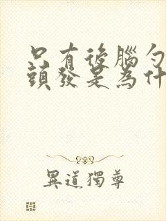 只有后脑勺长白头发是为什么