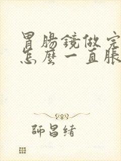 胃肠镜做完肚子怎么一直胀气,还咕咕叫