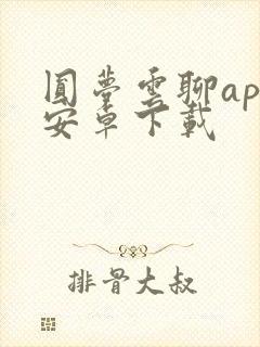 圆梦云聊app安卓下载封面