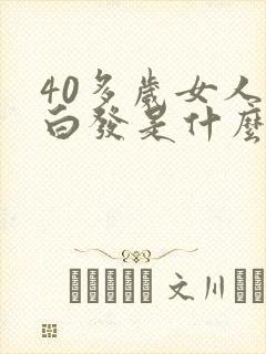 40多岁女人长白发是什么原因