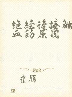 绝经后接触性出血的原因封面