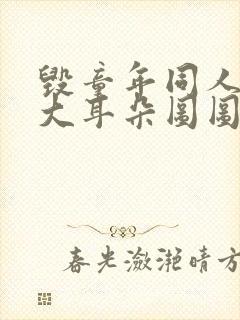 毁童年同人漫画大耳朵图图