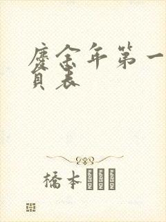 庆余年第一季演员表