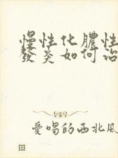 慢性化脓性鼻窦发炎如何治封面