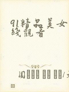 91精品美女在线观看