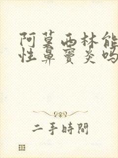 阿莫西林能治慢性鼻窦炎吗