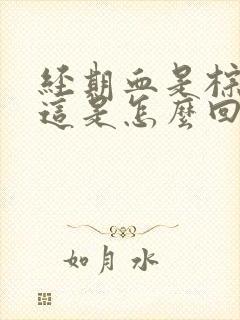 经期血是棕色的这是怎么回事