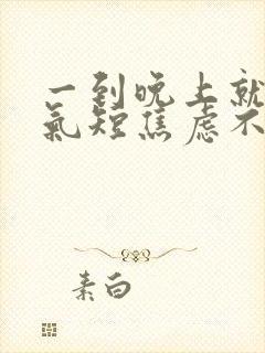 一到晚上就心慌气短焦虑不安