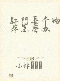 肛门长个肉球很疼怎么办封面