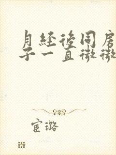 月经后同房后肚子一直微微痛