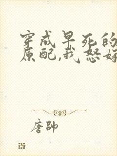 穿成早死的炮灰原配,我怒嫁反派 吕颂梨