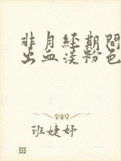 非月经期间少量出血淡粉色