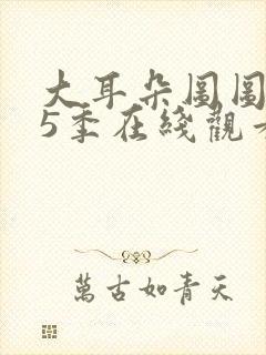 大耳朵图图 第5季在线观看全集免费播放