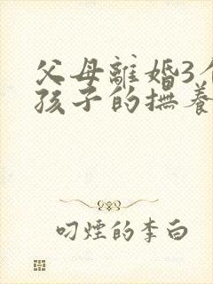 父母离婚3个月孩子的抚养权怎么判定