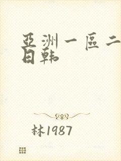 亚洲一区二区 日韩