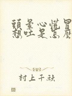 头晕心慌冒冷汗想吐是怎么回事封面