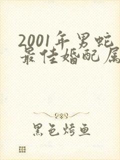 2001年男蛇最佳婚配属相