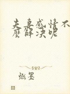 夫妻感情不合怎么解决呢