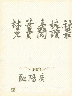 林萧秦婉秋小说免费阅读最新章节