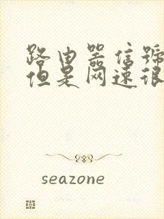 路由器信号满格但是网速很慢