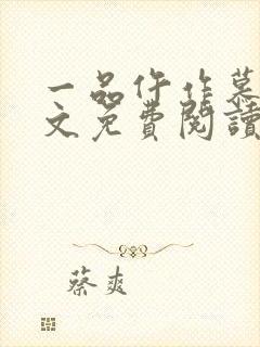 一品仵作慕青全文免费阅读