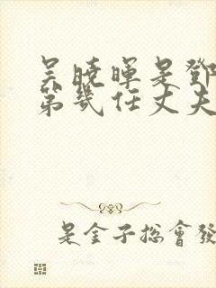 吴晓晖是邓南的第几任丈夫