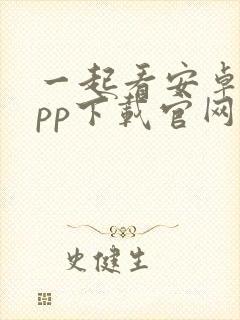 一起看安卓版app下载官网