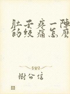 肚子疼一阵一阵的绞痛怎么回事拉稀