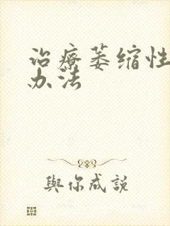 治疗萎缩性胃炎办法