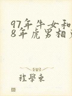 97年牛女和98年虎男相克吗