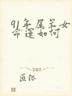 91年属羊女的命运如何封面