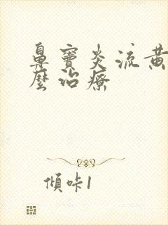 鼻窦炎流黄涕怎么治疗