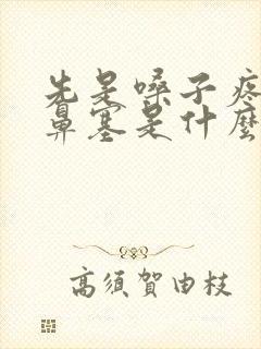 先是嗓子疼然后鼻塞是什么感冒