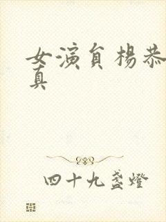 女演员杨恭如写真