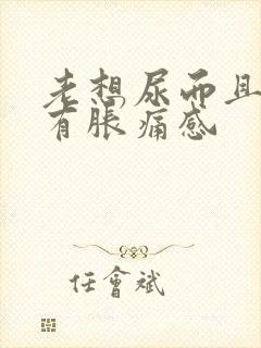 老想尿而且小腹有胀痛感