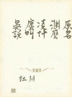 晏尘凌渊原著小说叫什么名字