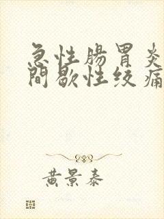 急性肠胃炎腹部间歇性绞痛