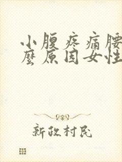 小腹疼痛腰酸什么原因女性