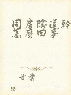 同房阴道干涩疼怎么回事