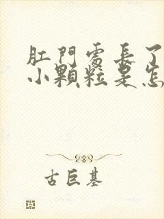 肛门处长了很多小颗粒是怎么回事