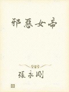 邪恶女帝