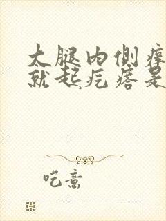 大腿内侧痒一抓就起疙瘩是怎么回事