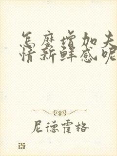 怎么增加夫妻感情新鲜感呢