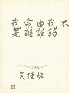 我命由我不由天是谁说的