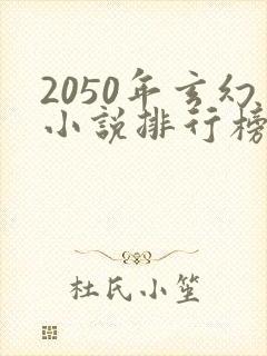 2050年玄幻小说排行榜